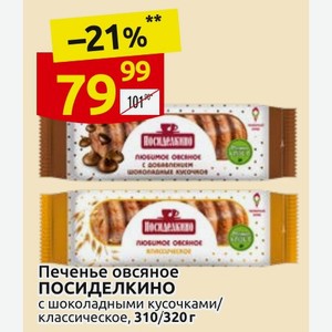 Печенье овсяное ПОСИДЕЛКИНО с шоколадными кусочками/ классическое, 310/320г