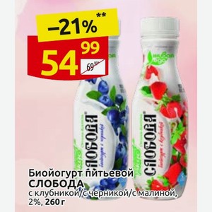 Биойогурт питьевой СЛОБОДА с клубникой/с черникой/с малиной, 2%, 260 г