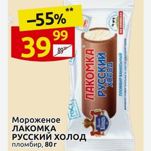 Мороженое ЛАКОМКА РУССКИЙ ХОЛОД пломбир, 80 г