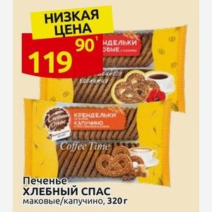 Печенье ХЛЕБНЫЙ СПАС маковые/капучино, 320 г