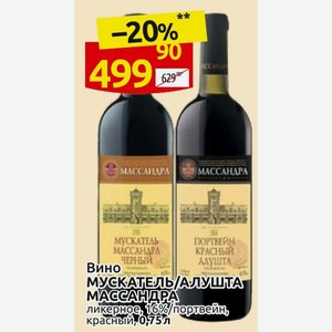 Вино МУСКАТЕЛЬ/АЛУШТА МАССАНДРА ликерное, 16%/портвейн, красный 0,75 л