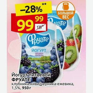 Йогурт питьевой ФРУАТЕ клубника-киви/черника-ежевика, 1,5%, 950 г