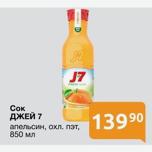 Сок ДЖЕЙ 7 апельсин, охл. пэт, 850 мл