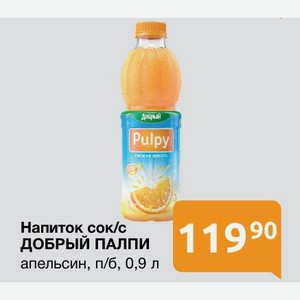 Напиток сок/с ДОБРЫЙ ПАЛПИ апельсин, п/б, 0,9 л