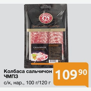 Колбаса сальчичон ЧМП3 c/к, нар., 100 г/120 г