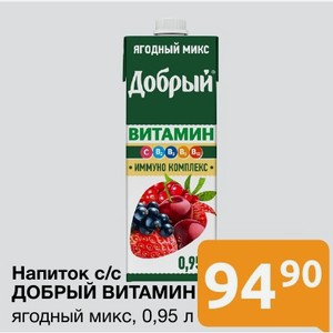 Напиток с/с ДОБРЫЙ ВИТАМИН ягодный микс, 0,95 л