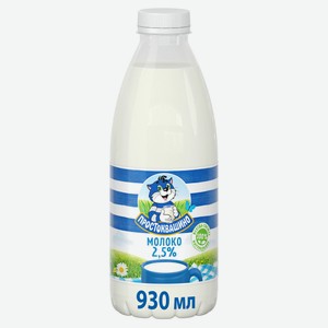 Молоко «Простоквашино» пастеризованное 2,5% БЗМЖ, 930 мл