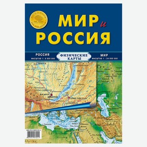 Карта физическая «Атлас Принт» Мир и Россия
