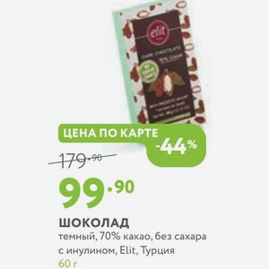 шоколад темный, 70% какао, без сахара с инулином, Elit, Турция 60 г