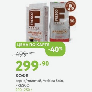 Кофе зерно/молотый, Arabica Solo, FRESCO 200-250 г