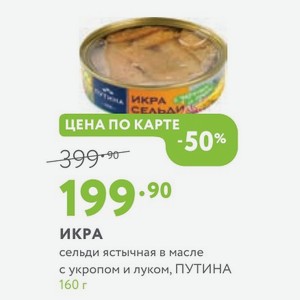 ИКРА сельди ястычная в масле с укропом и луком, ПУТИНА 160 г