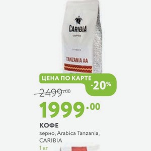 КОФЕ зерно, Arabica Tanzania, CARIBIA 1 кг
