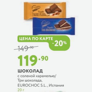 Шоколад с соленой карамелью/ Три шоколада, EUROCHOC S. L., Испания 20 г