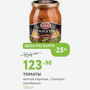 томаты желтые маринов., Скатерть- самобранка 720 мл