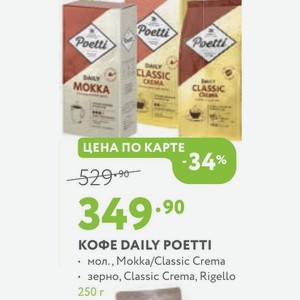 КОФЕ DAILY POETTI мол., Mokka/Classic Crema зерно, Classic Crema, Rigello 250 г