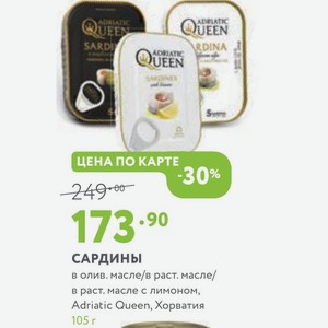 САРДИНЫ в олив. масле/в раст. масле/ в раст. масле с лимоном, Adriatic Queen, Хорватия 105 г