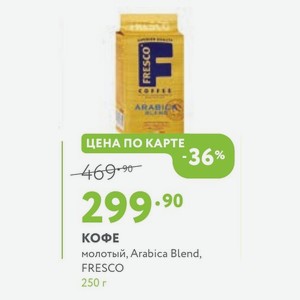 Кофе молотый, Arabica Blend, FRESCO 250 г