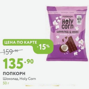 ПОПКОРН Шоколад, Holy Corn 50 г