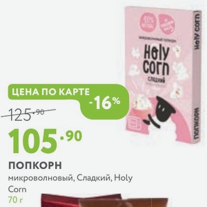 ПОПКОРН микроволновый, Сладкий, Holy Corn 70 г