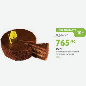 ТОРТ шоколадно-банановый, ДОБРЫННСКИЙ 600 г