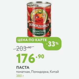ПАСТА томатная, Помидорка, Китай 380 г