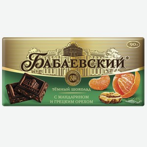 Шоколад БАБАЕВСКИЙ с мандарином, грецким орехом, 0.09кг