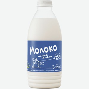 Молоко Нашей дойки пастеризованное 2.5%, 930 мл, пластиковая бутылка
