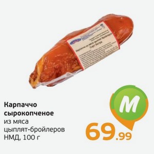 Карпаччо сырокопченое из мяса цыплят-бройлеров, НМД, 100 г