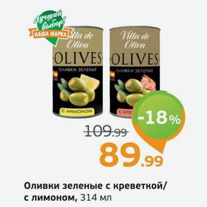 Оливки зеленые с креветкой/с лимоном, 314 мл