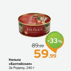 Килька  Балтийская  За Родину, 240 г