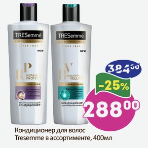 Кондиционер для волос Tresemme в ассортименте, 400мл