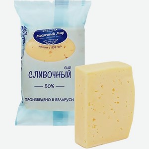 Сыр <Молочный мир> полутвердый сливочный вкус ж50% 200г Беларусь