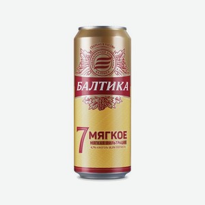 Пиво <Балтика Мягкое №7> светлое пастеризованное кр 4.7% об 0.45 л ж/б Россия