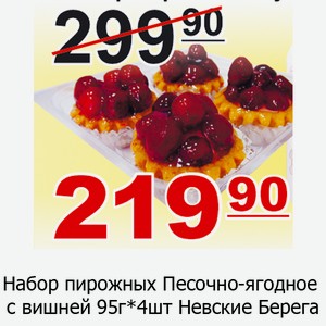 Набор пирожных Песочно-ягодное с вишней 95г*4 Невские Берега