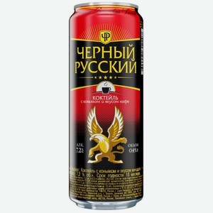Черный Русский со вкусом коньяка и кофе 0.45л