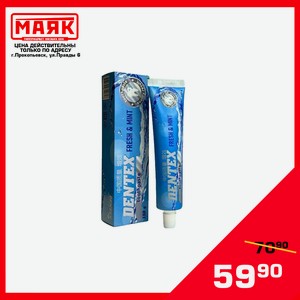 Зубная паста Dentex 150 гр.
