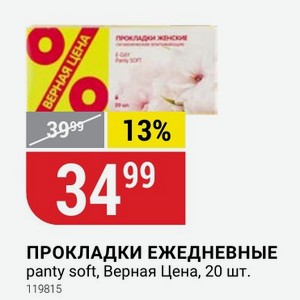 ПРОКЛАДКИ ЕЖЕДНЕВНЫЕ panty soft, Верная Цена, 20 шт.