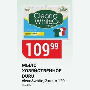 Мыло ХОЗЯЙСТВЕННОЕ DURU clean&white, 2 шт. х 120 г