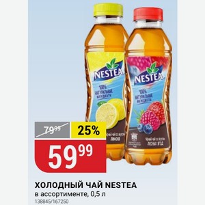 Холодный чай NESTEA В ассортименте, 0,5 л
