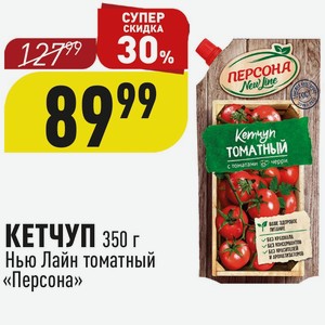 КЕТЧУП 350 г Нью Лайн томатный «Персона»