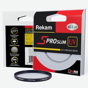 Светофильтр Rekam S PRO SLIM UV+Protection 40,5 мм (UV 405-SMC2LC)