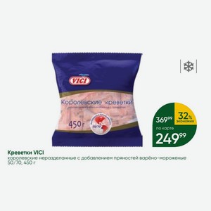 Креветки VICI королевские неразделанные с добавлением пряностей варёно-мороженые 50/70, 450 г