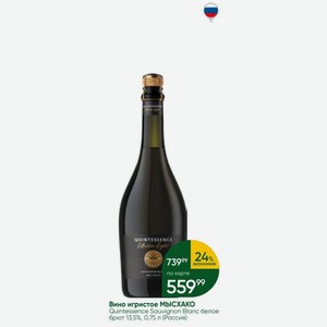Вино игристое МЫСХАКО Quintessence Sauvignon Blanc белое брют 13,5%, 0,75 л (Россия)