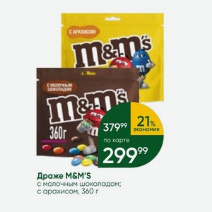 Драже M&M S с молочным шоколадом; с арахисом, 360 г