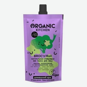 Натуральная очищающая био маска для лица Домашний Spa Organic Kitchen Broc’N’Roll 100мл