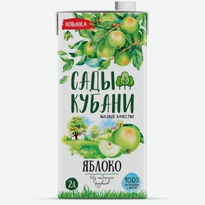 Нектар <Сады Кубани> яблочный 2л т/пак Россия