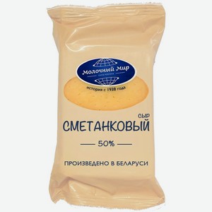 Cыр полутвердый <Молочный мир> сметанковый ж50% 200г Белоруссия
