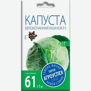 Семена Рости ТПК Капуста белокочанная Казачок 0.25г