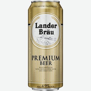 Пиво Lander brau светлое фильтрованное 4.9% 500мл