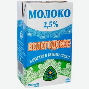Молоко Вологодское ультрапастеризованное 2.5% 1л